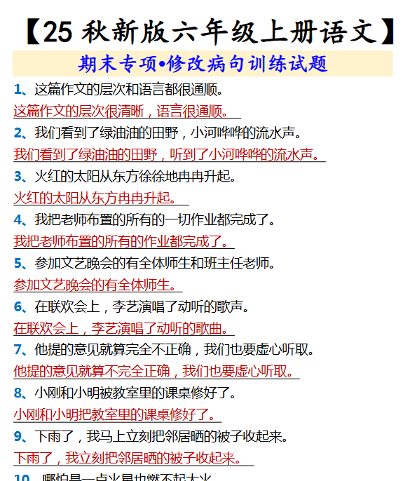 【2025秋新版】【六年级上册语文】 期末专项•修改病句训练试题-开学吧