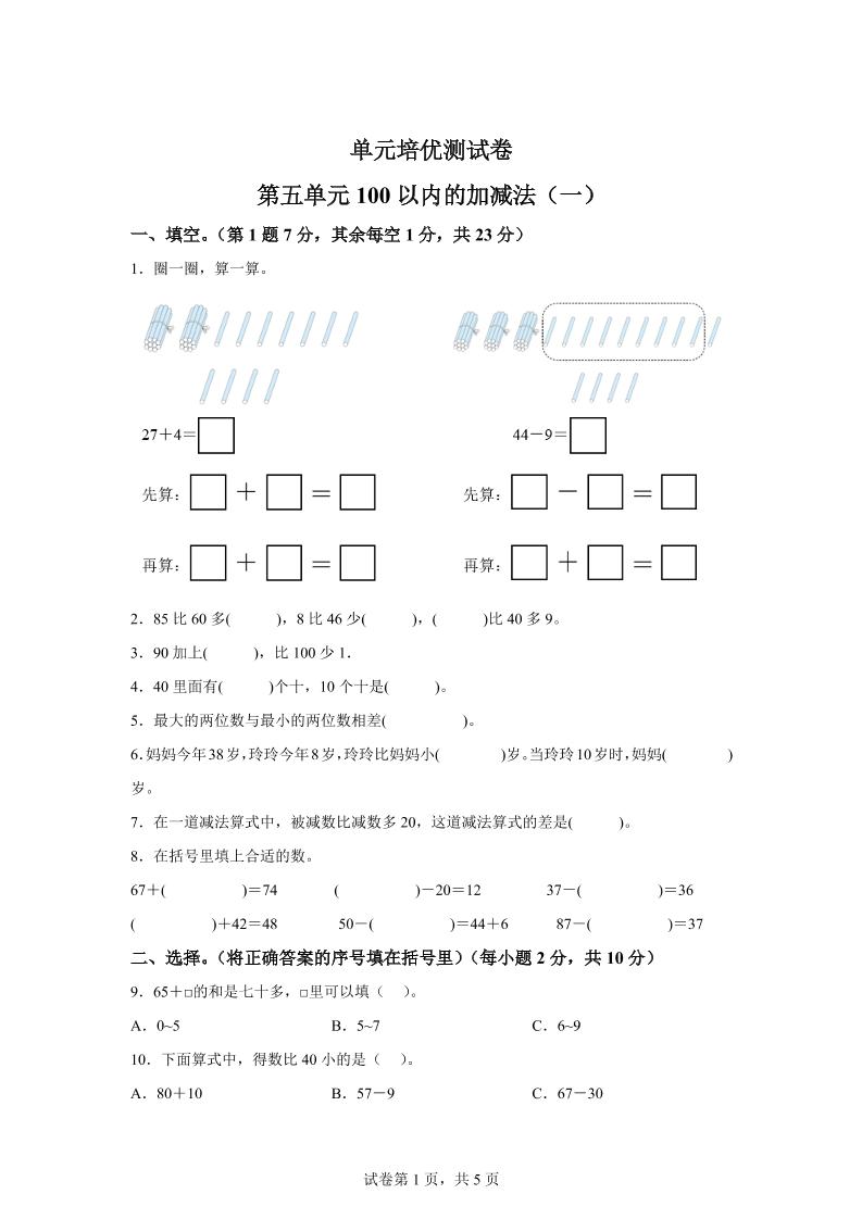 青岛63版数学一年级下册第五单元《100以内的加减法(一)》单元测试卷-小初高学习资料下载_真题试卷 - 开学吧资料库