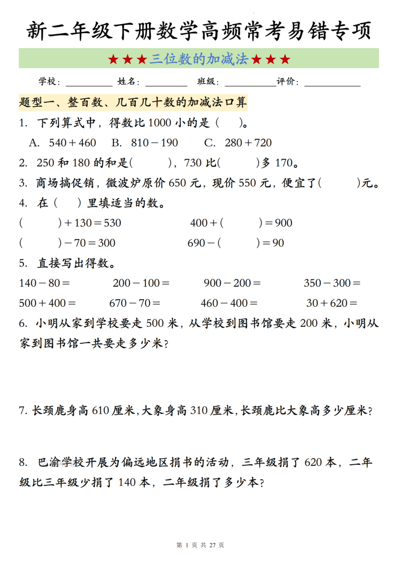 二年级（下）数学“三位数的加减法”高频常考易错专项-小初高学习资料下载_真题试卷 - 开学吧资料库