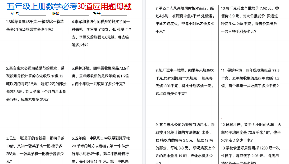 五上数学必考30道应用题期末母题（10页）-小初高学习资料下载_真题试卷 - 开学吧资料库