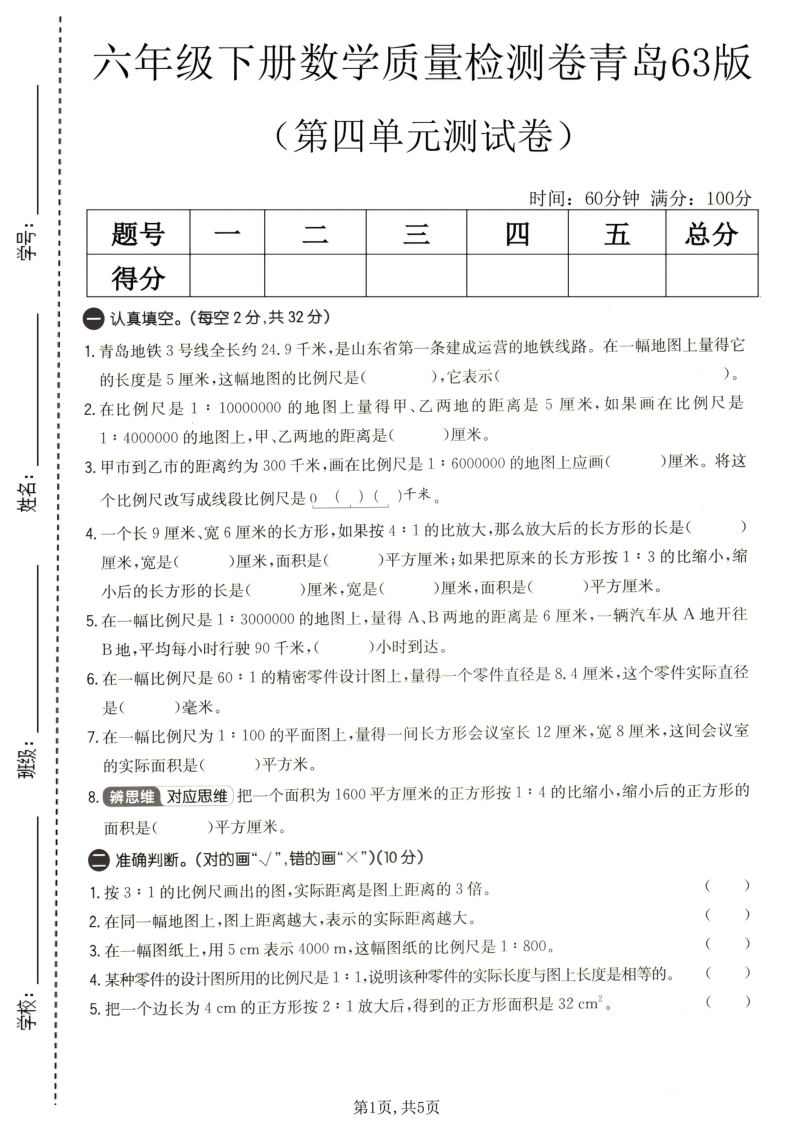 六年级（下）数学第四单元质量检测卷青岛63版-小初高学习资料下载_真题试卷 - 开学吧资料库