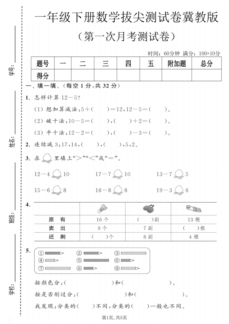 一年级（下）数学 第一次月考拔尖测试卷冀教版-小初高学习资料下载_真题试卷 - 开学吧资料库