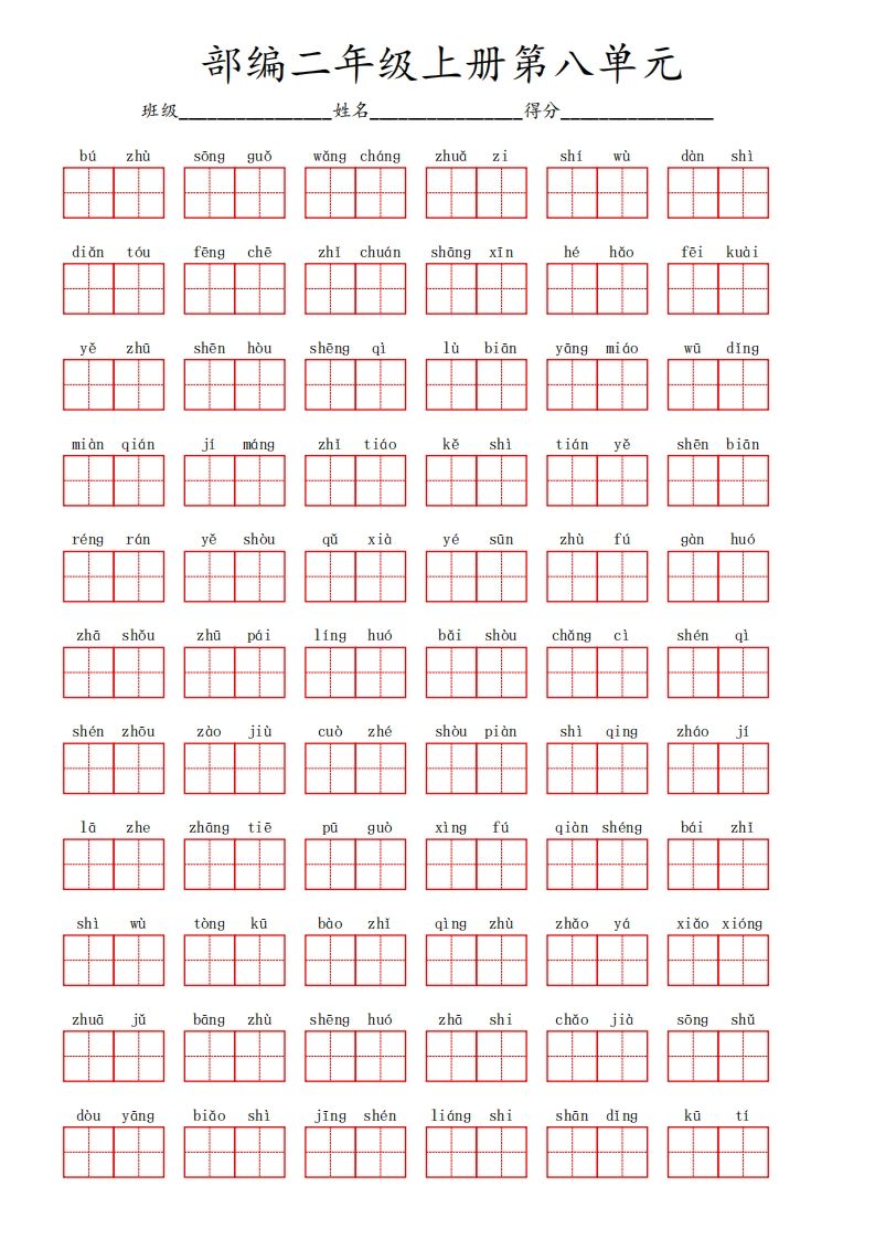 部编语文二年级上册第八单元-小初高学习资料下载_真题试卷 - 开学吧资料库