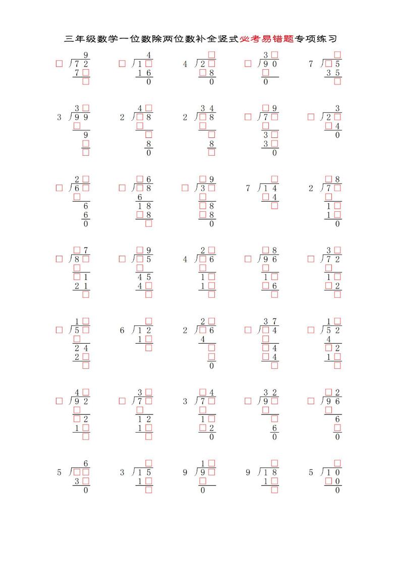 三年级下数学两位数除以一位数补全竖式必考易错题专项练习-小初高学习资料下载_真题试卷 - 开学吧资料库