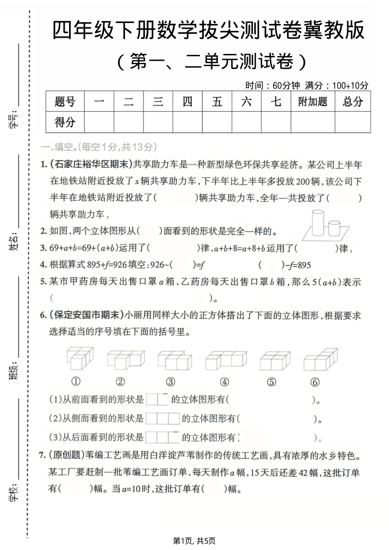 四年级（下）数学第一、二单元拔尖测试卷冀教版-小初高学习资料下载_真题试卷 - 开学吧资料库