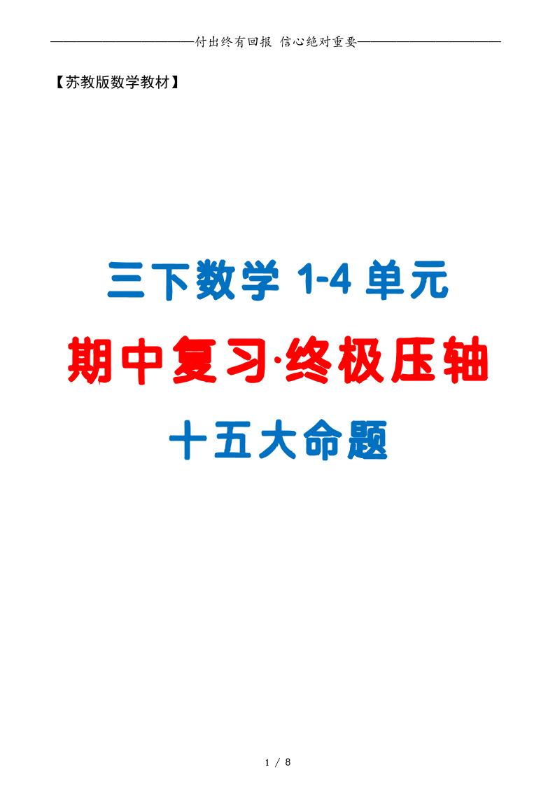 三下数学期中复习·终极压轴版（原卷版）苏教版8页-小初高学习资料下载_真题试卷 - 开学吧资料库