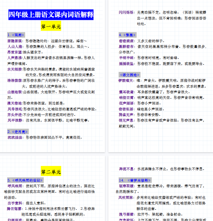 【12页完整版】四（上）语文课内词语成语解释-开学吧