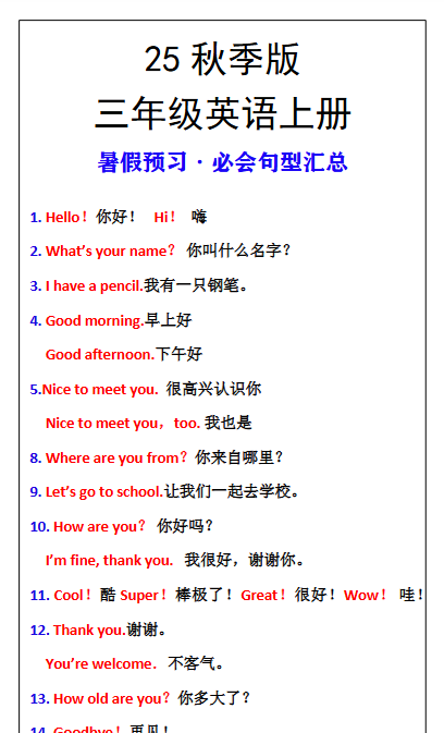 【2025秋新版】三年级英语上册暑假预习必会句型汇总-开学吧