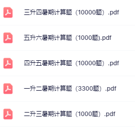 【精品】《暑假计算题》-开学吧