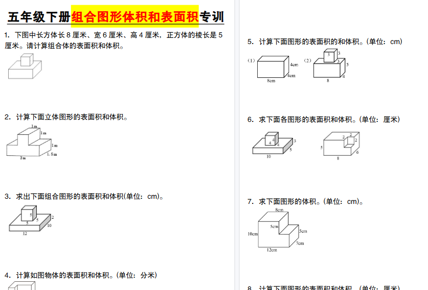 【30页高清完整版】五年级下册数学【组合图形体积和表面积专训】-小初高学习资料下载_真题试卷 - 开学吧资料库