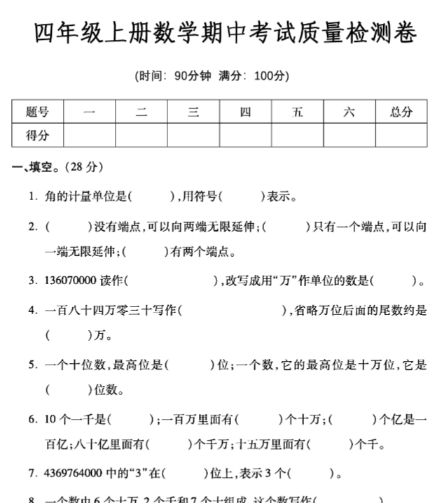 【四年级上册】数学期中考试质量检测卷-开学吧