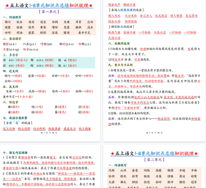 【26页完整版】五上丨语文 1-8单元知识点总结知识梳理-开学吧