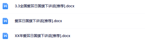 3份爱耳日国旗下讲话最新整理版【高清可编辑打包】-开学吧