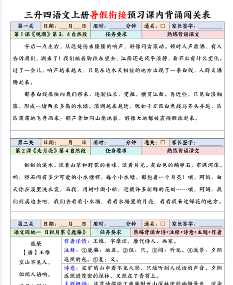 【7页完整版】四（上）语文 暑假衔接预习课内背诵闯关表-开学吧