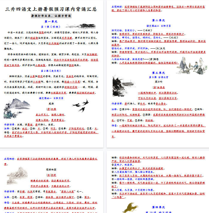 【8页完整版】四（上）语文 暑假预习课内背诵汇总-开学吧