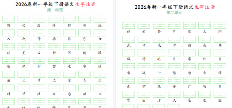 2026春一年级(下)语文生字注音(附答案)【高清版完整版】-小初高学习资料下载_真题试卷 - 开学吧资料库