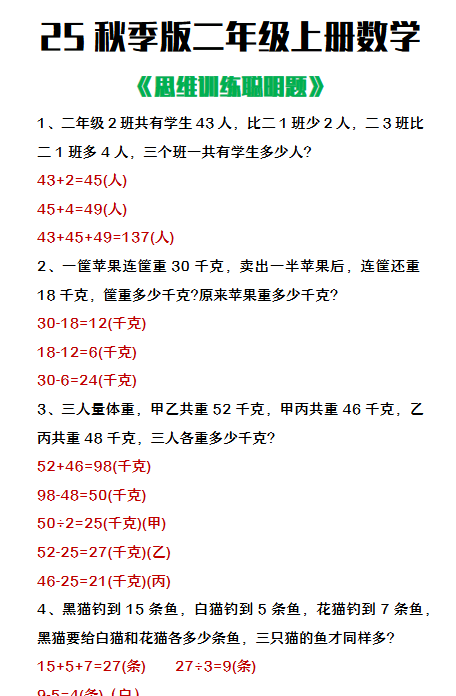 【2025秋新版】二年级上册数学思维训练聪明题-开学吧