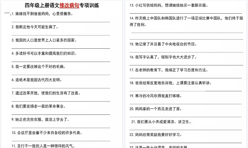 【12页高清完整版】四(上)语文修改病句专项练习-小初高学习资料下载_真题试卷 - 开学吧资料库