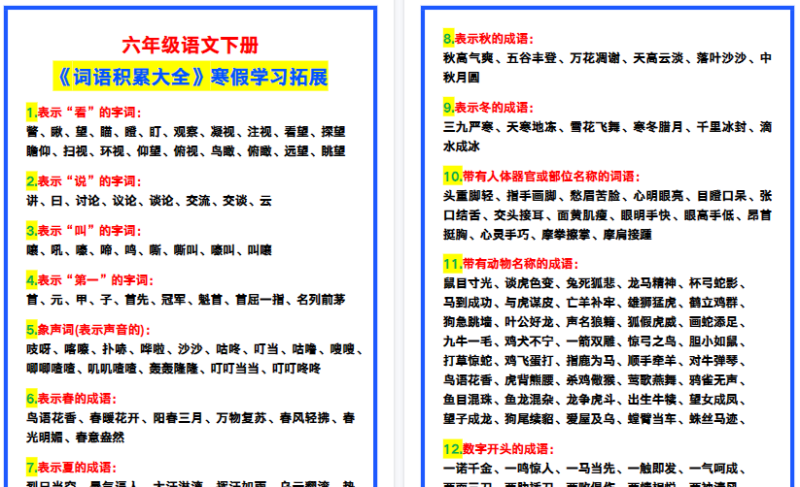 【2026寒假8页】六年级语文下册《词语积累大全》，寒假学习拓展！-免费学习资料下载 - 开学吧