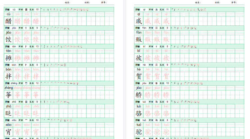 【15页完整版】六年级语文下册《写字表》字帖-小初高学习资料下载_真题试卷 - 开学吧资料库