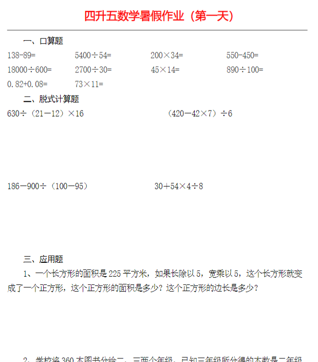 四升五数学下册《暑假作业》全52套-开学吧