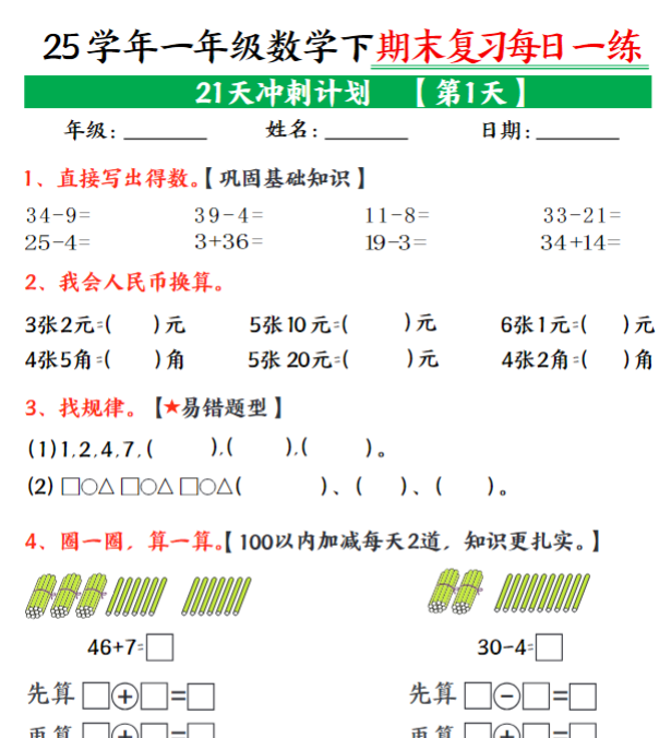 21页！一年级下册数学期末21天冲刺计划每日一练-开学吧