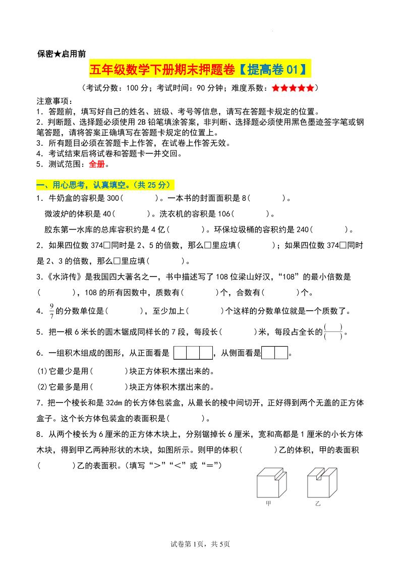 五年级数学下册期末押题卷【提高卷01】-小初高学习资料下载_真题试卷 - 开学吧资料库