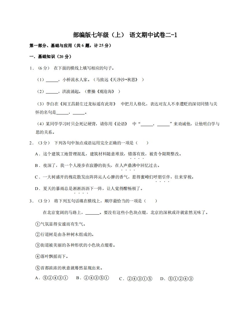 七年级（上）语文期中试卷2-1卷部编版-小初高学习资料下载_真题试卷 - 开学吧资料库