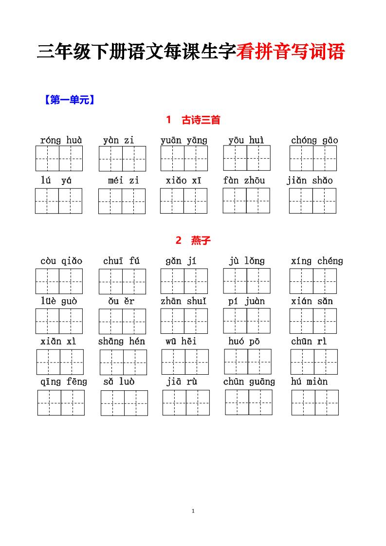 三下语文每课生字看拼音写词语（含答案15页）-小初高学习资料下载_真题试卷 - 开学吧资料库