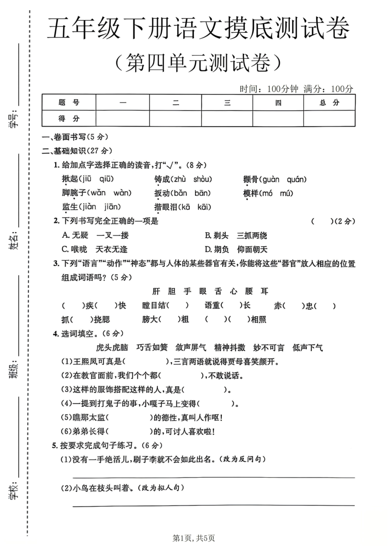 五年级（下）语文第四单元摸底测试卷-小初高学习资料下载_真题试卷 - 开学吧资料库