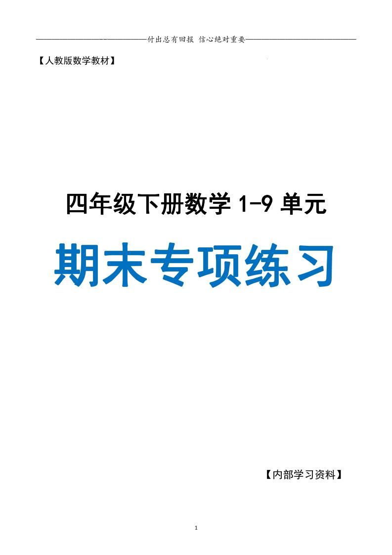 四下数学期末专项复习（人教版11大专项）-小初高学习资料下载_真题试卷 - 开学吧资料库