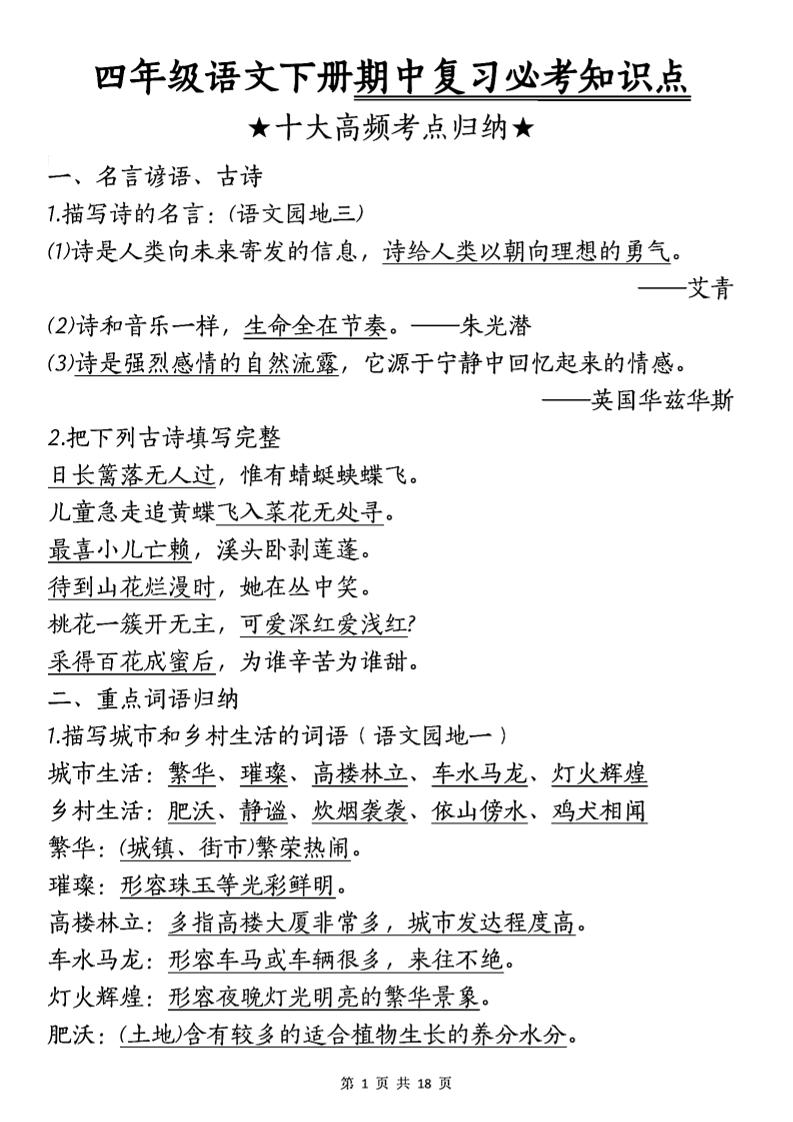四年级下语文期中复习-十大高频考点归纳-小初高学习资料下载_真题试卷 - 开学吧资料库