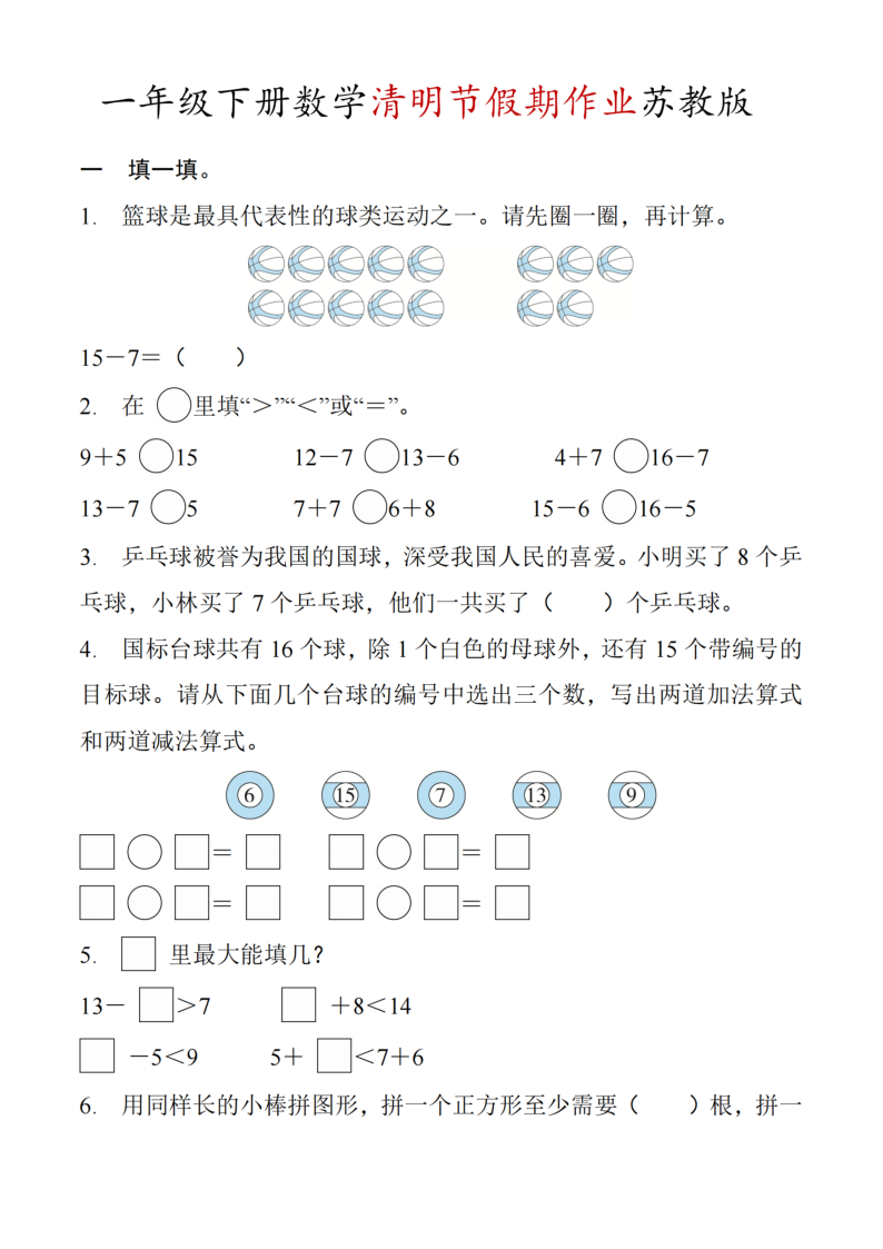 一年级（下）数学 清明节假期作业苏教版-小初高学习资料下载_真题试卷 - 开学吧资料库