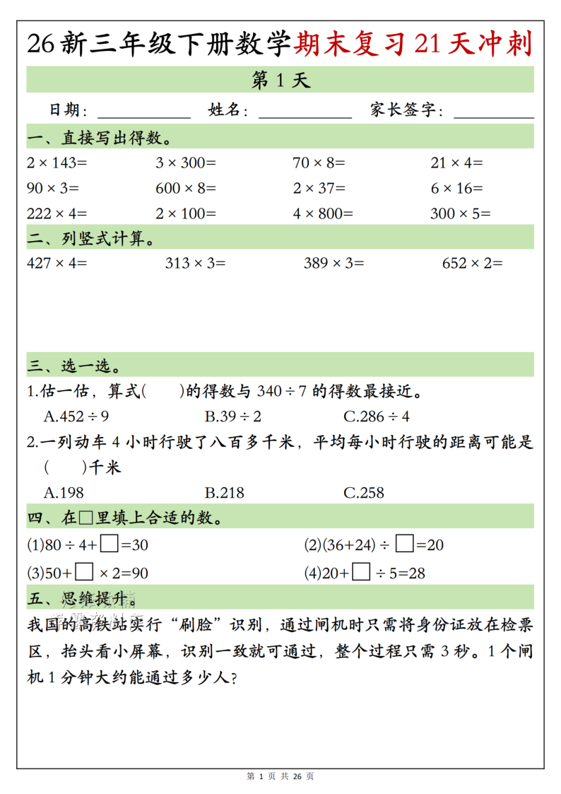 三年级（下）数学期末复习21天冲刺-小初高学习资料下载_真题试卷 - 开学吧资料库