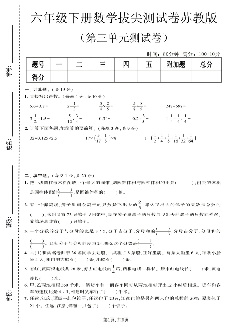 六年级（下）数学第三单元拔尖测试卷苏教版_-教学网