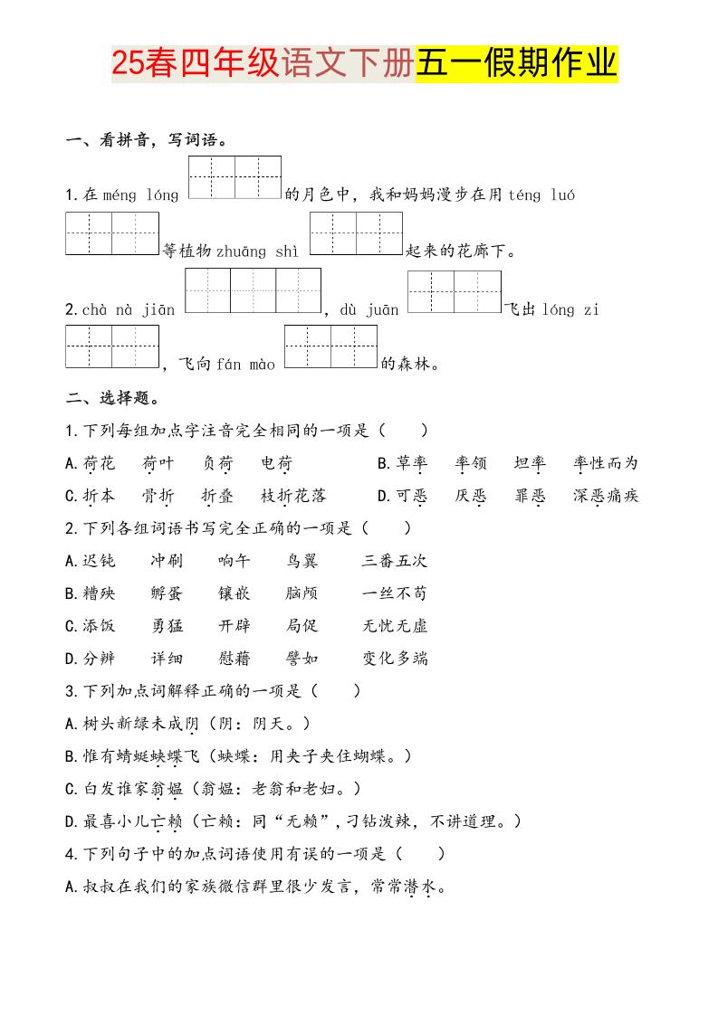 语文四下五一假期练习-小初高学习资料下载_真题试卷 - 开学吧资料库