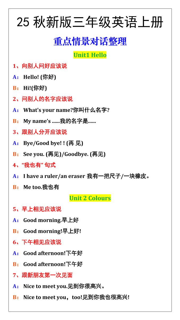 【2025秋新版】三年级英语上册重点情景对话整理汇总-小初高学习资料下载_真题试卷 - 开学吧资料库
