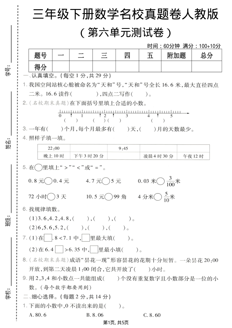 三年级（下）数学 第六单元名校真题卷人教版-小初高学习资料下载_真题试卷 - 开学吧资料库