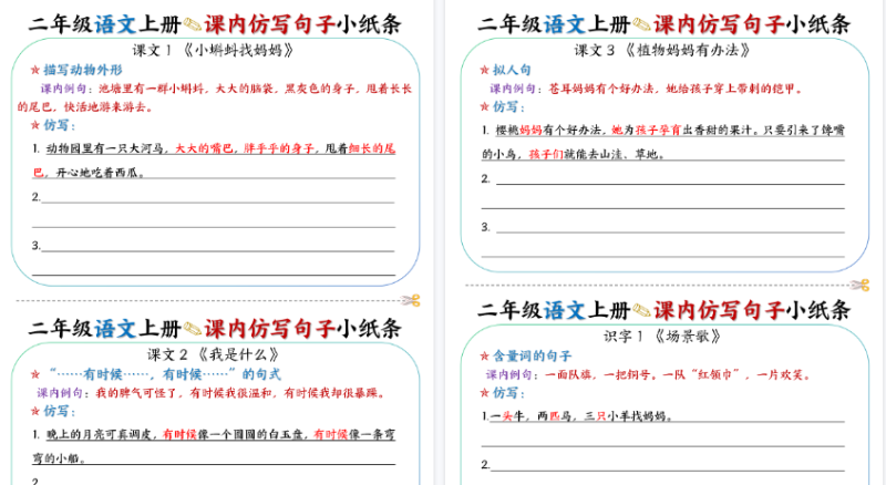 【2026高清14页】二(上)语文课内仿写句子小纸条-小初高学习资料下载_真题试卷 - 开学吧资料库