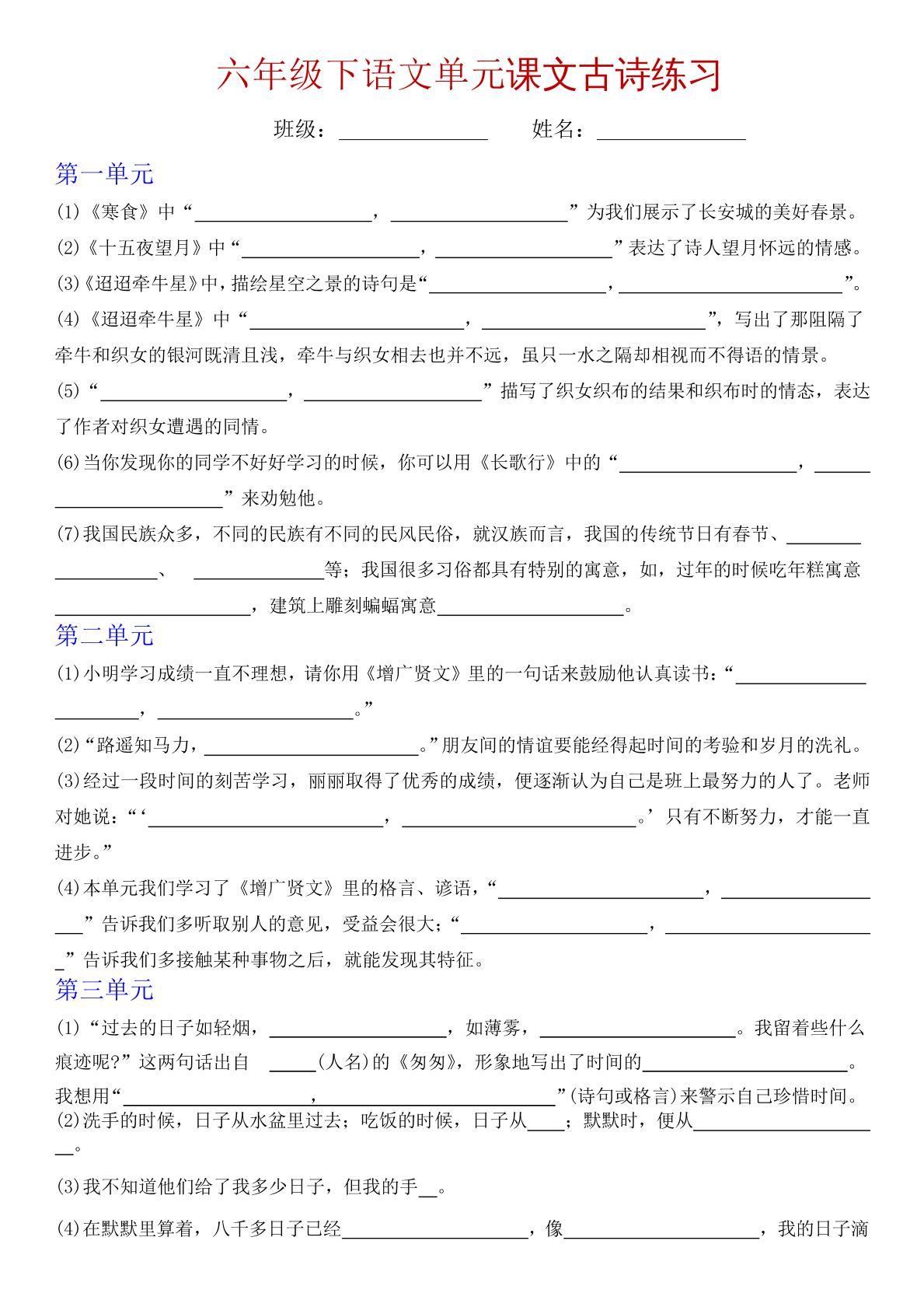 六下语文单元课文古诗专项练习-小初高学习资料下载_真题试卷 - 开学吧资料库
