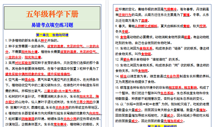 【8页高清完整版】五年级新版科学下册易错考点填空练习题-小初高学习资料下载_真题试卷 - 开学吧资料库