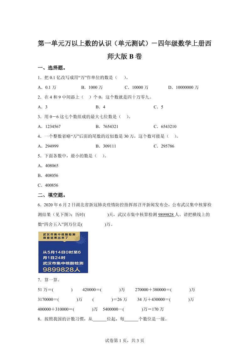 西师大版数学四年级上册第一单元《万以上数的认识》单元测试卷（B卷）-小初高学习资料下载_真题试卷 - 开学吧资料库