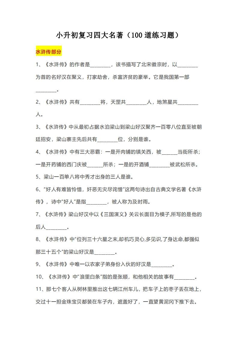小升初：复习四大名著（100道练习题）-小初高学习资料下载_真题试卷 - 开学吧资料库
