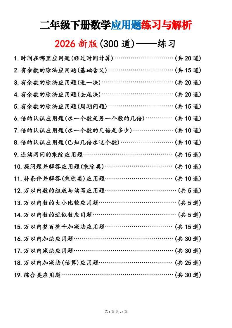 26春人教版二下数学应用题（300道）含答案共73页-小初高学习资料下载_真题试卷 - 开学吧资料库