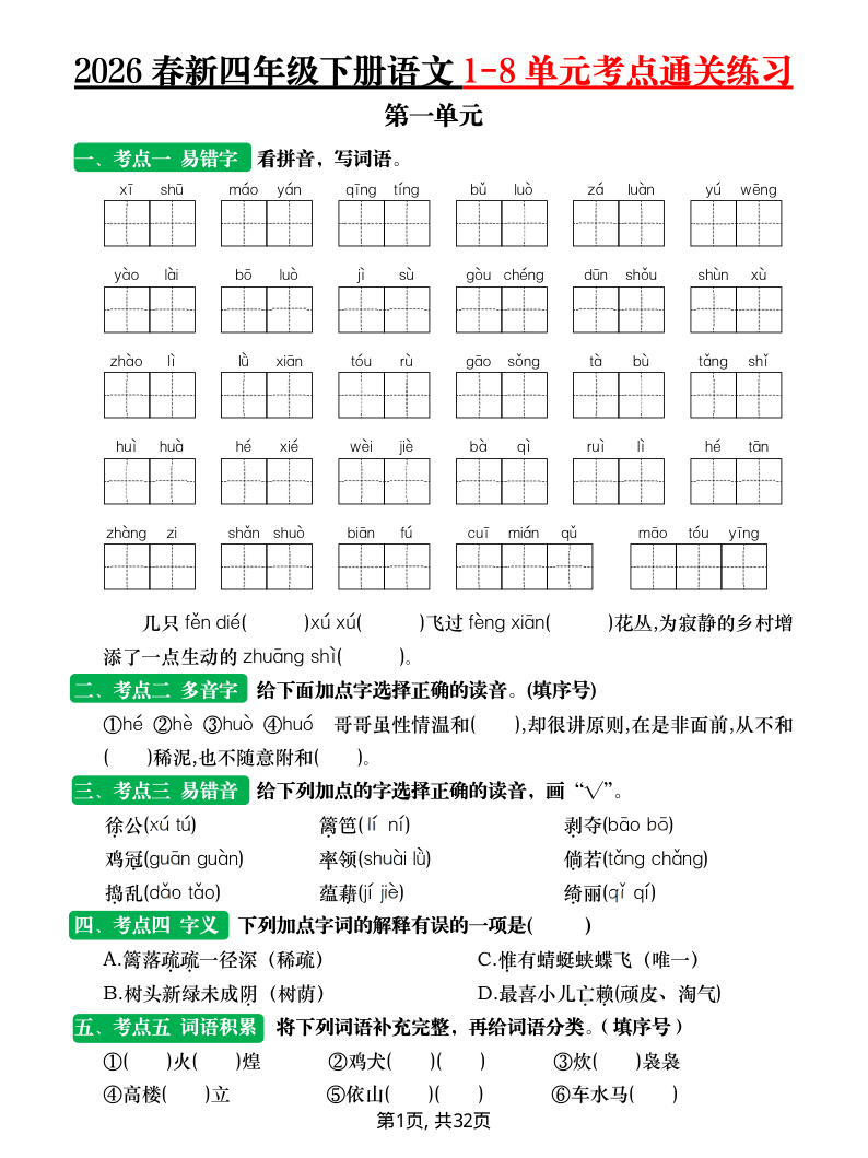 2026春新四年级下册语文1-8单元考点通关练习（含答案）-小初高学习资料下载_真题试卷 - 开学吧资料库