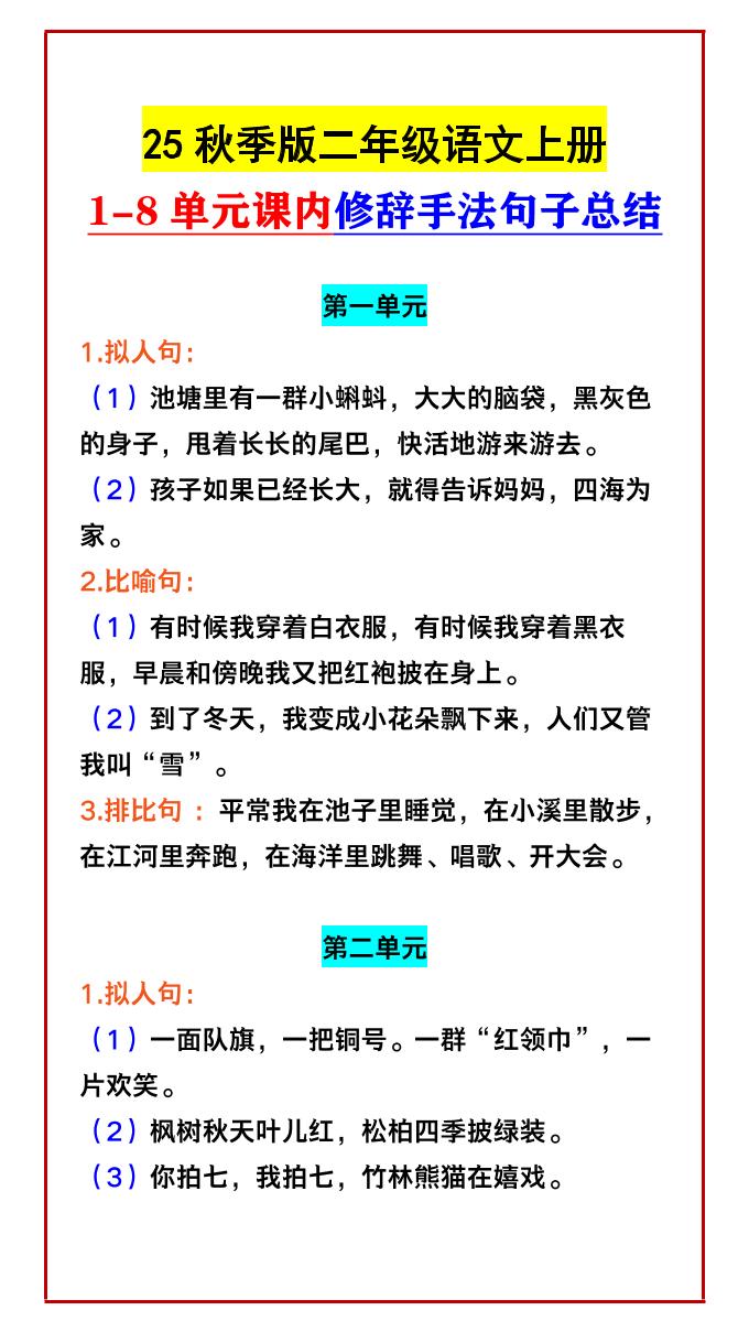 【2025秋新版】二年级语文上册1-8单元课内修辞手法句子总结-小初高学习资料下载_真题试卷 - 开学吧资料库