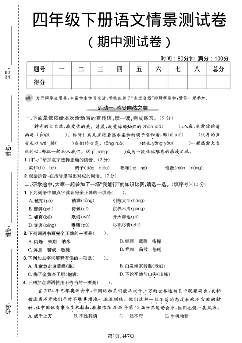 四年级(下)语文期中情景测试卷2-小初高学习资料下载_真题试卷 - 开学吧资料库