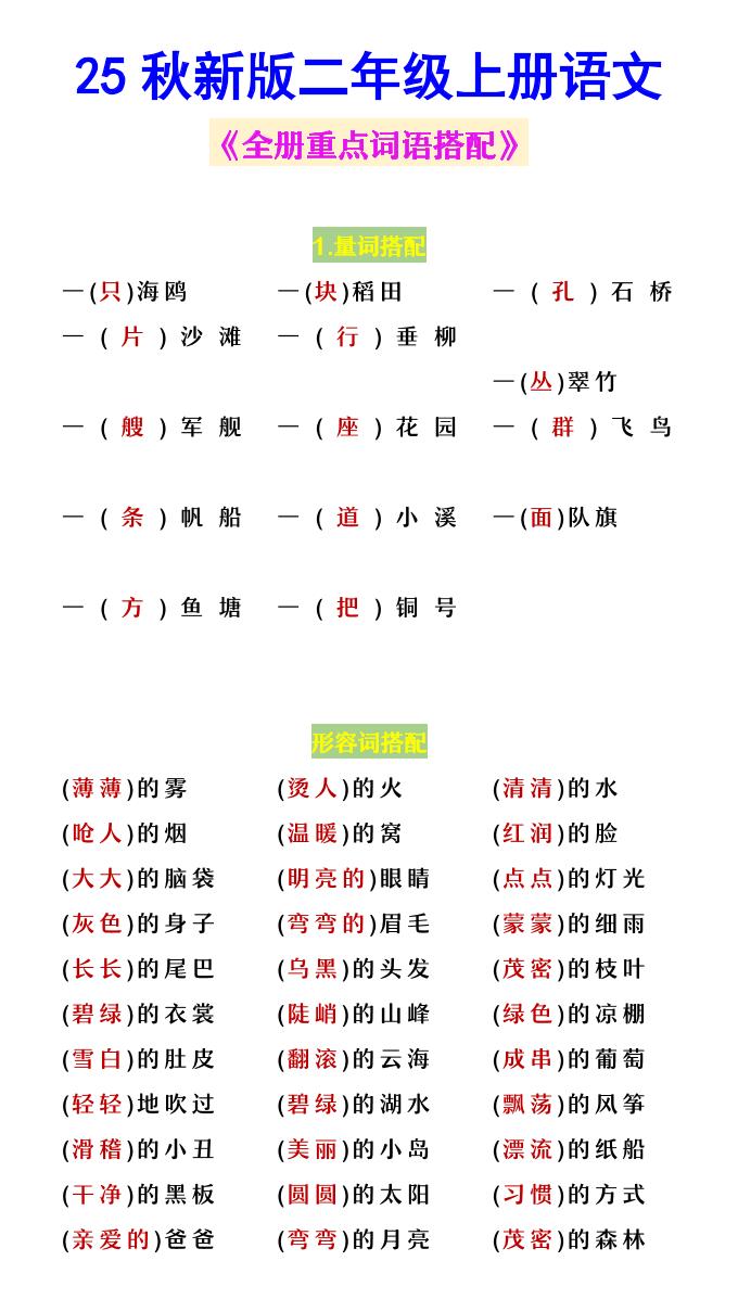 【2025秋新版】二年级上册语文《全册重点词语搭配》-小初高学习资料下载_真题试卷 - 开学吧资料库