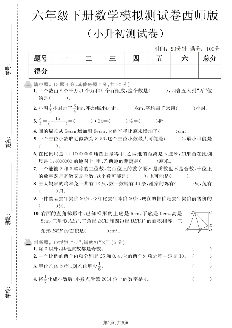 六年级（下）数学小升初模拟测试卷西师版-教学网