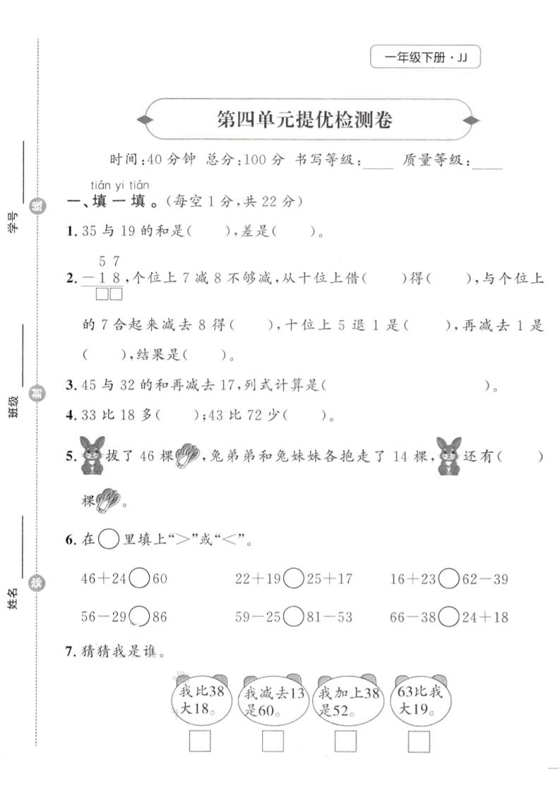 一年级下数学第四单元提优检测卷《冀教》-免费学习资料下载 - 开学吧